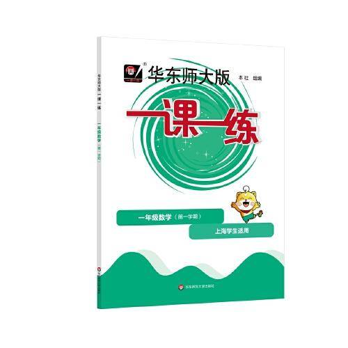2022秋一课一练·一年级数学（第一学期）