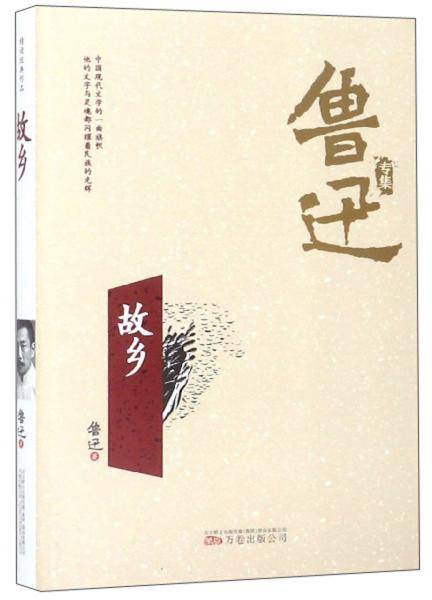 故乡/鲁迅专集