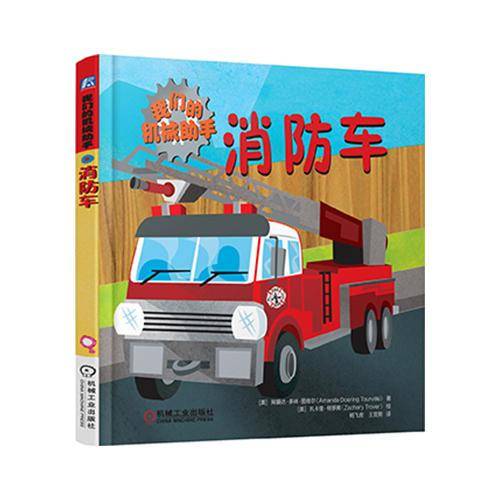 我们的机械助手：消防车