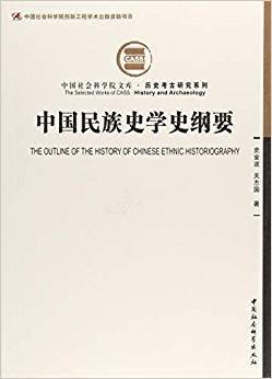 中国民族史学史纲要