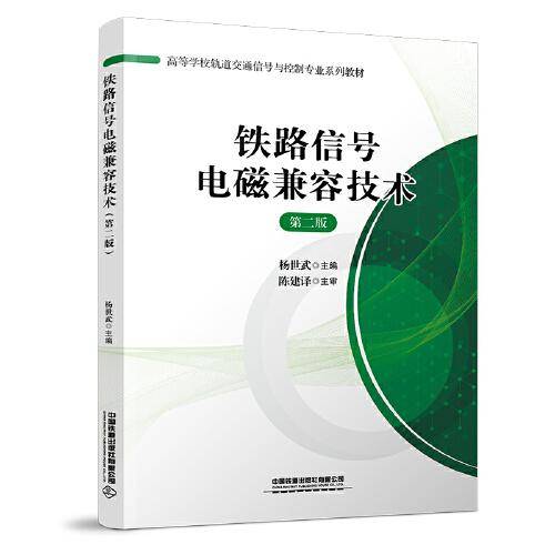 ：铁路信号电磁兼容技术（第二版）