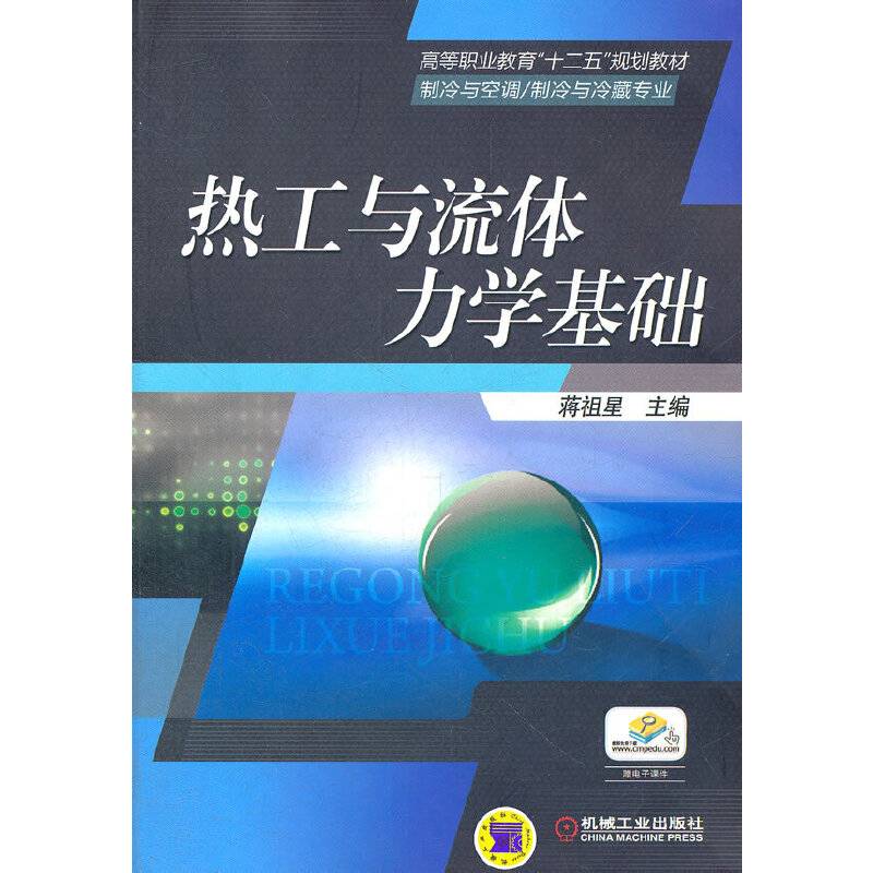 热工与流体力学基础