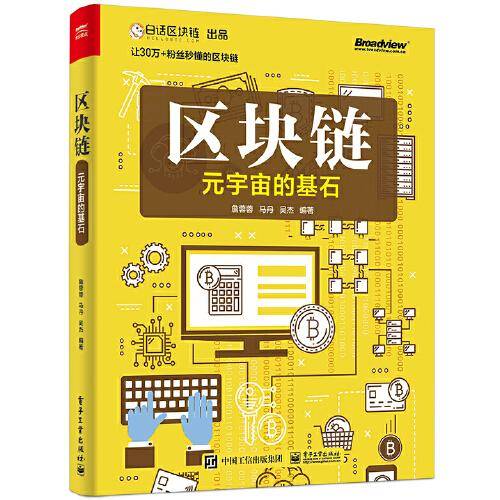 区块链：元宇宙的基石