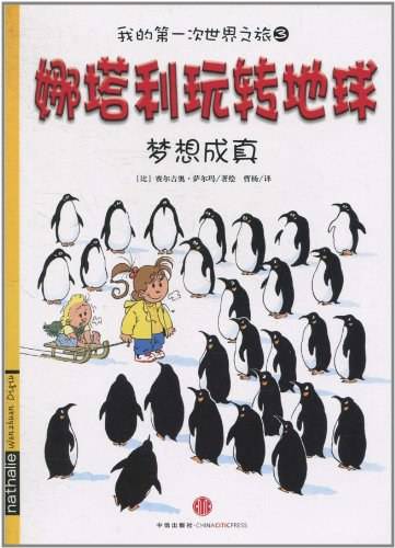 娜塔利玩转地球：梦想成真