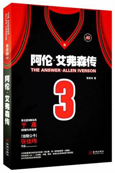 The Answer：阿伦6?艾弗森传