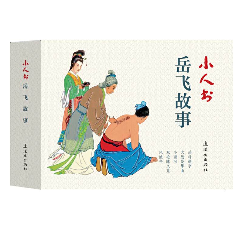 小人书系列-岳飞故事