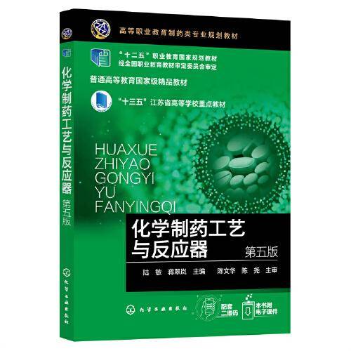 化学制药工艺与反应器（陆敏）（第五版）