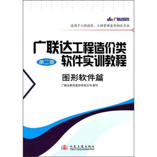 广联达工程造价类软件实训教程