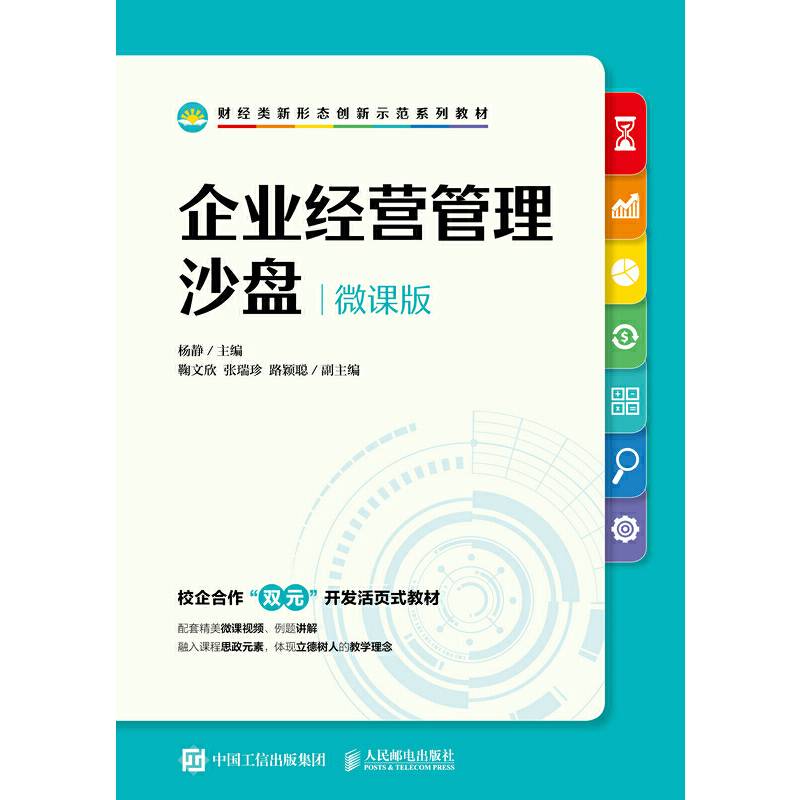 企业经营管理沙盘 （微课版）