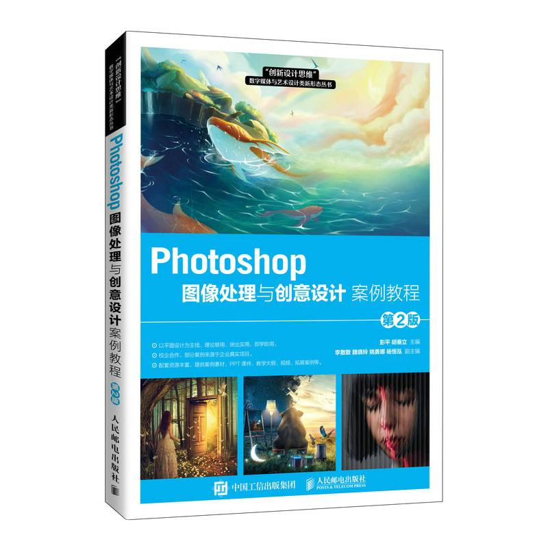 Photoshop图像处理与创意设计案例教程（第2版）