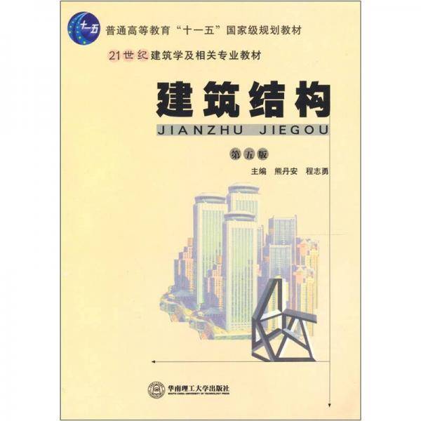 建筑结构