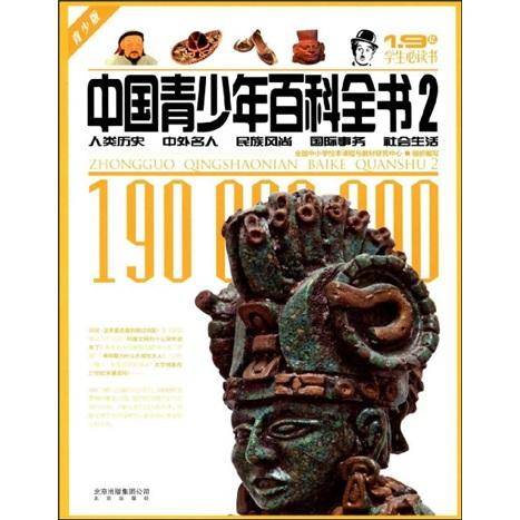 中国青少年百科全书2