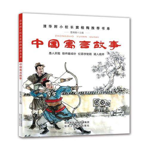 中国寓言故事