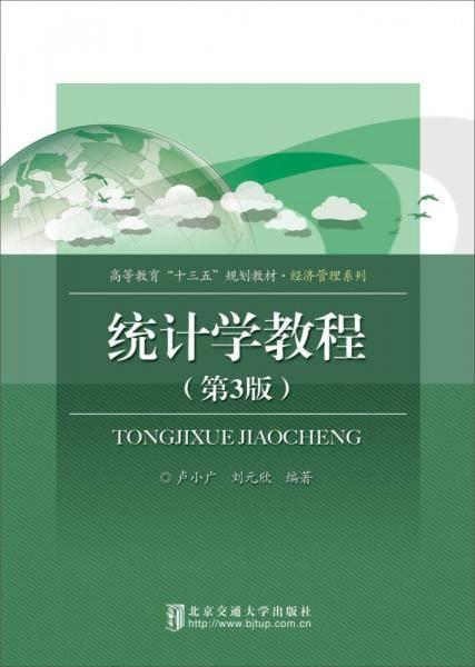 统计学教程（第3版）