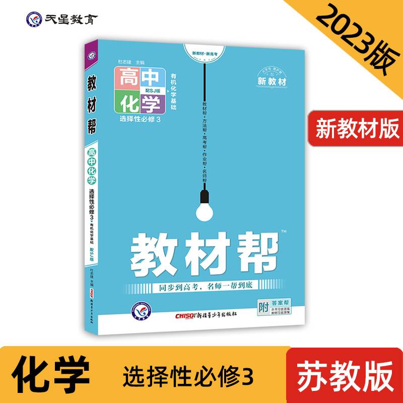 教材帮 选择性必修3 化学 SJ （苏教新教材）（有机化学基础）2022版 天星教育