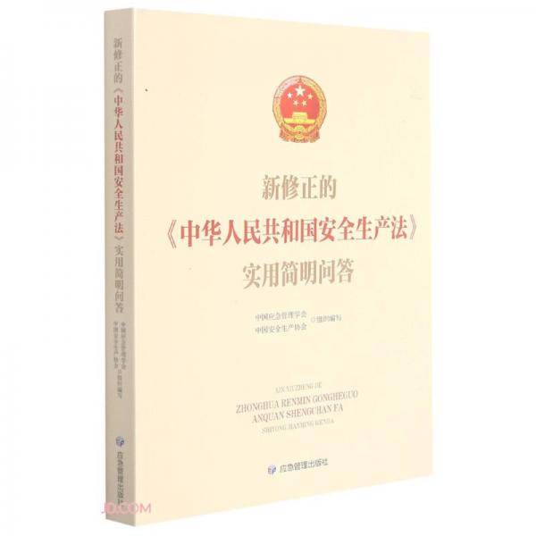 新修正的中华人民共和国安全生产法实用简明问答