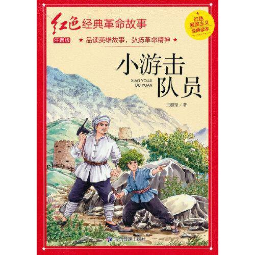 小游击队员（红色经典）