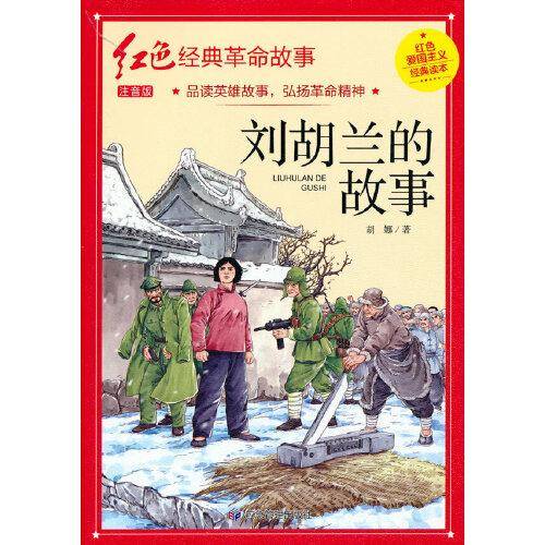 刘胡兰的故事（红色经典）