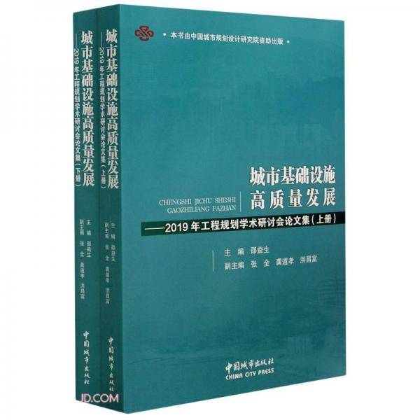 城市基础设施高质量发展--2019年工程规划学术研讨会论文集(上下)