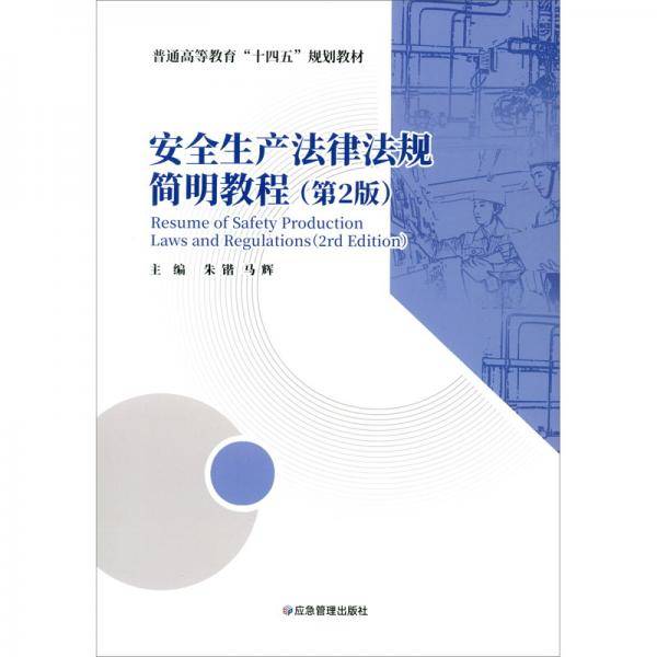 安全生产法律法规简明教程（第2版）