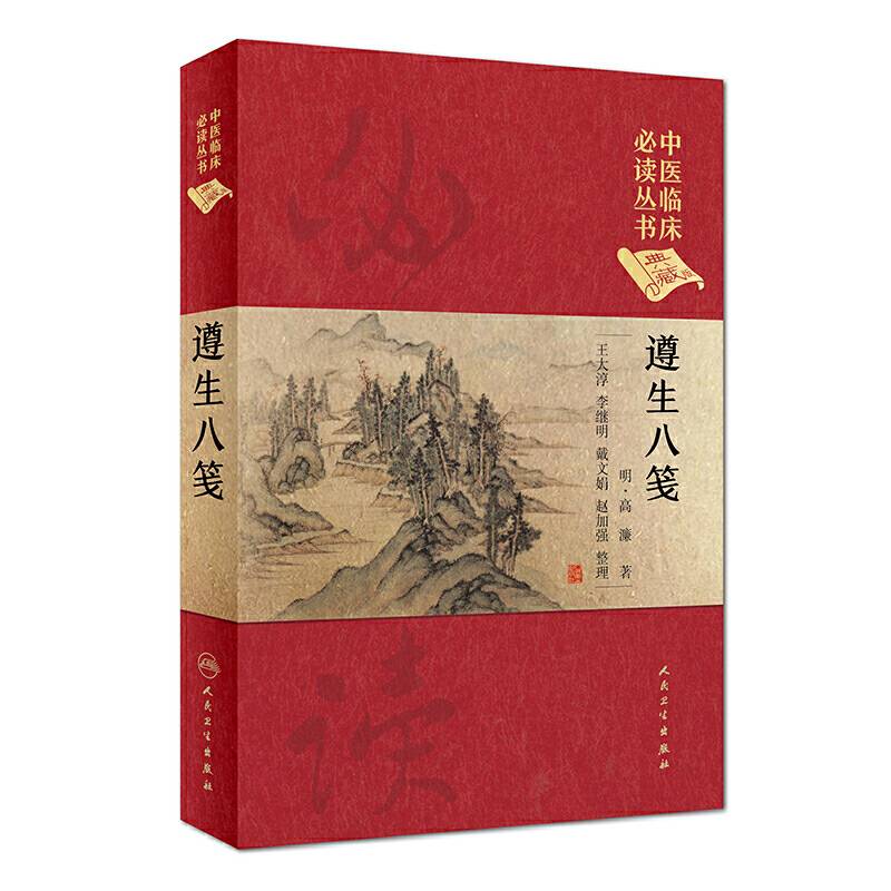 中医临床必读丛书·遵生八笺