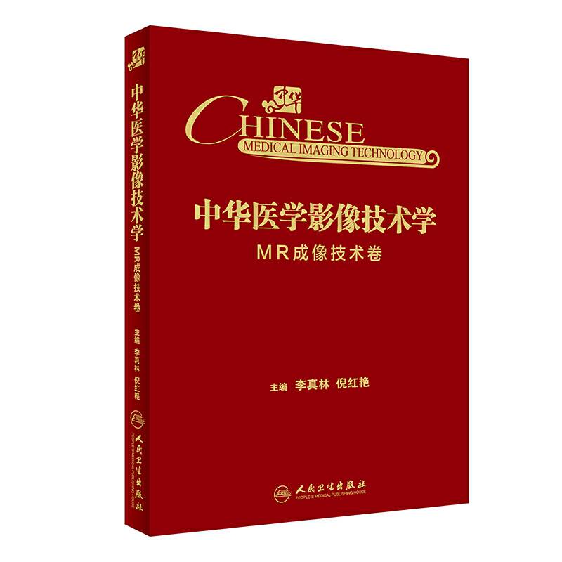 中华医学影像技术学・MR成像技术卷