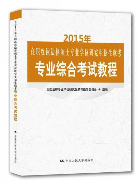 2015年在职攻读法律硕士专业学位研究生招生联考专业综合考试教程
