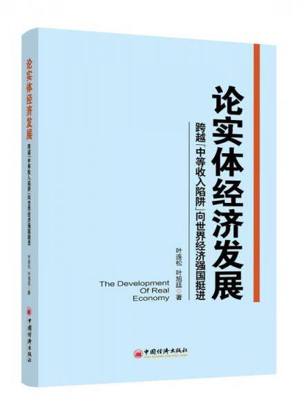 论实体经济发展：跨越“中等收入陷阱”向世界经济强国挺进