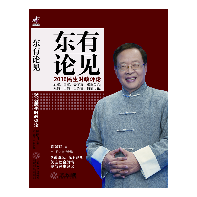 东有论见——2015民生时政评论