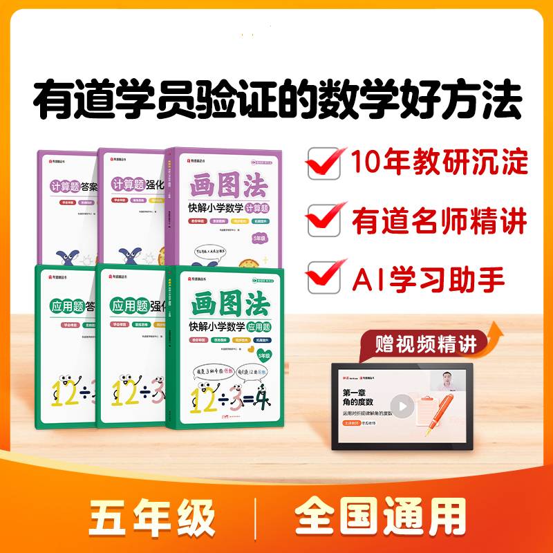 画图法快解小学数学五年级：应用题+计算题（套装）