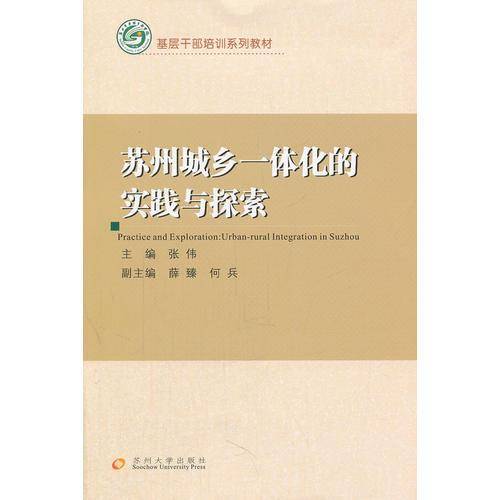 基层干部培训系列 苏州城乡一体化的实践与探索