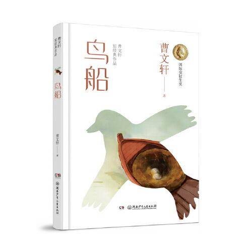 曹文轩短经典作品：鸟船 国际安徒生奖获得者曹文轩获奖小说篇目和经典作品