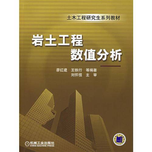 岩土工程数值分析