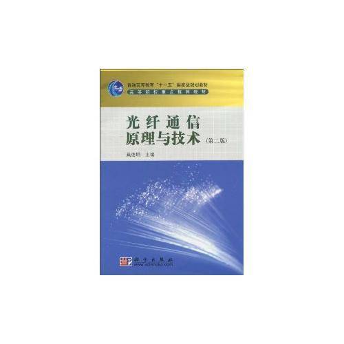 光纤通信原理与技术(第二版)