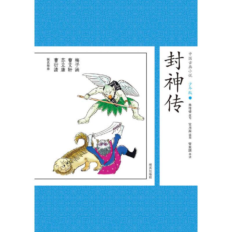 中国古典小说少年版・封神传