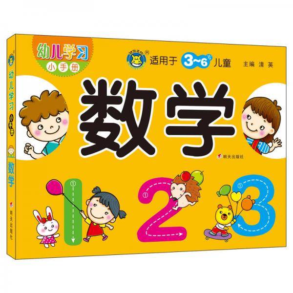 河马文化 幼儿学习小手册 数学