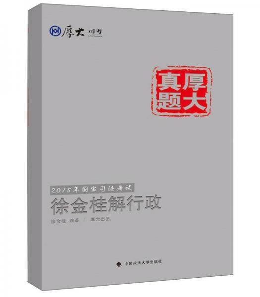 厚大司考2015国家司法考试厚大真题徐金桂解行政
