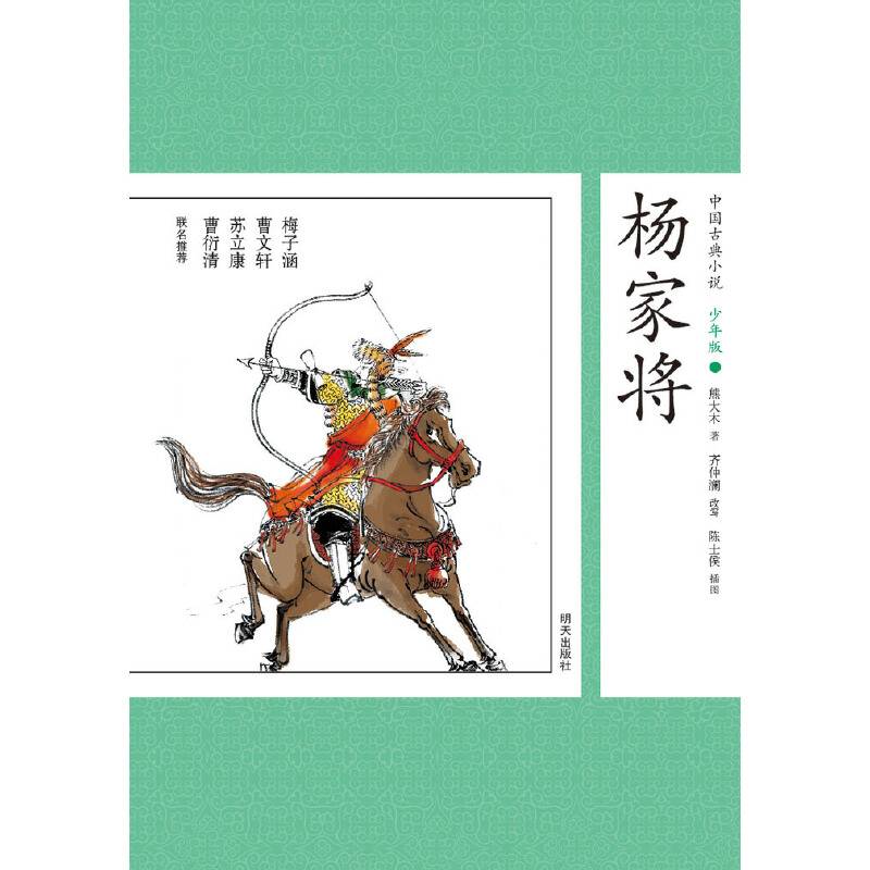中国古典小说少年版・杨家将