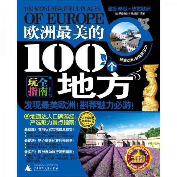 欧洲最美的100个地方
