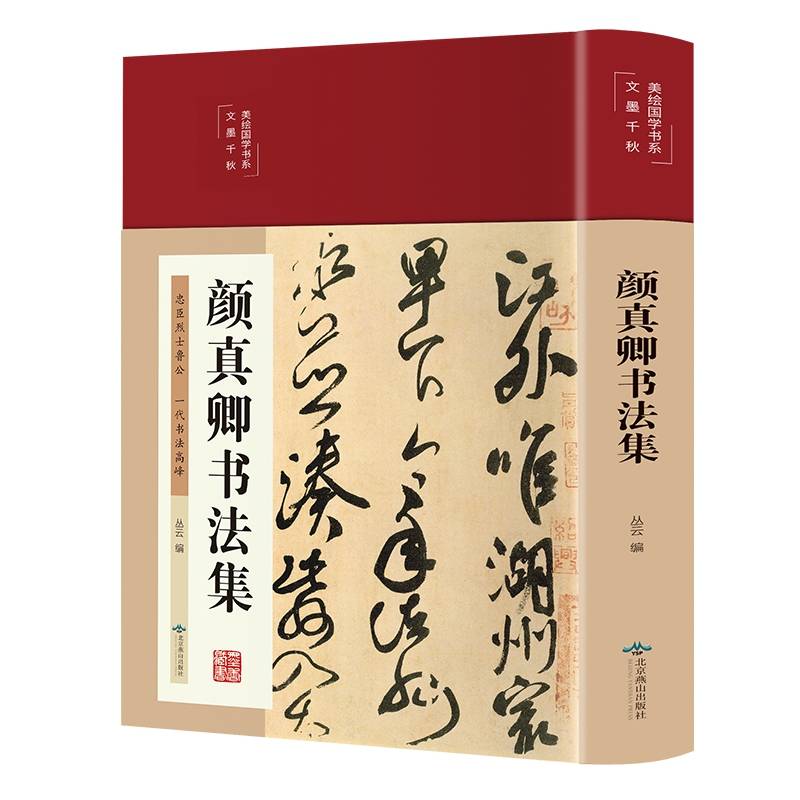颜真卿书法集（布面精装 彩图珍藏版 美绘国学系列）