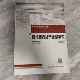 现代西方货币金融学说（第2版）