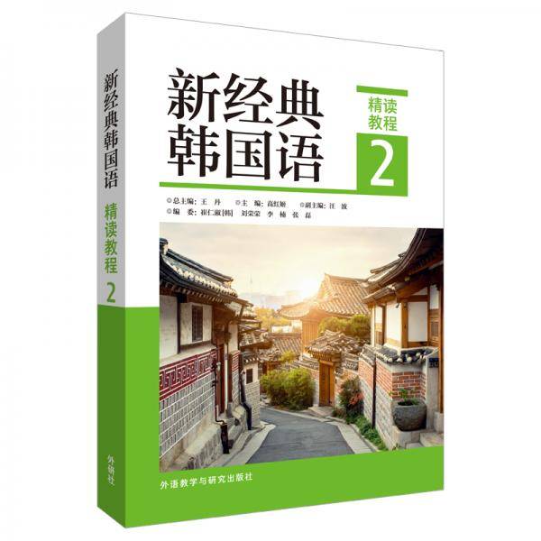 新经典韩国语(精读教程)(2)