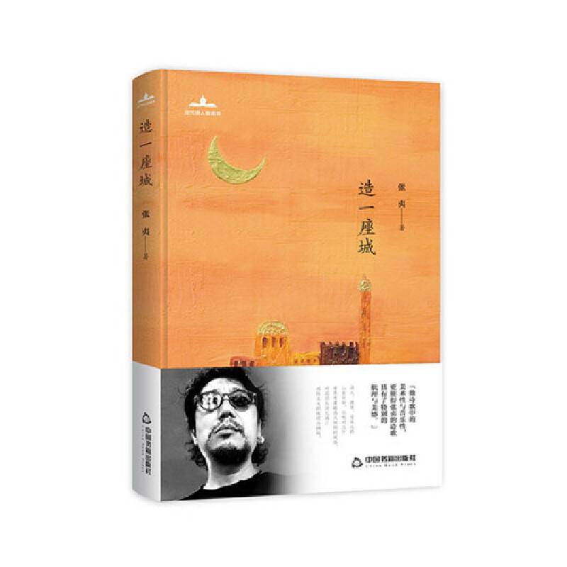 当代诗人自选诗― 造一座城