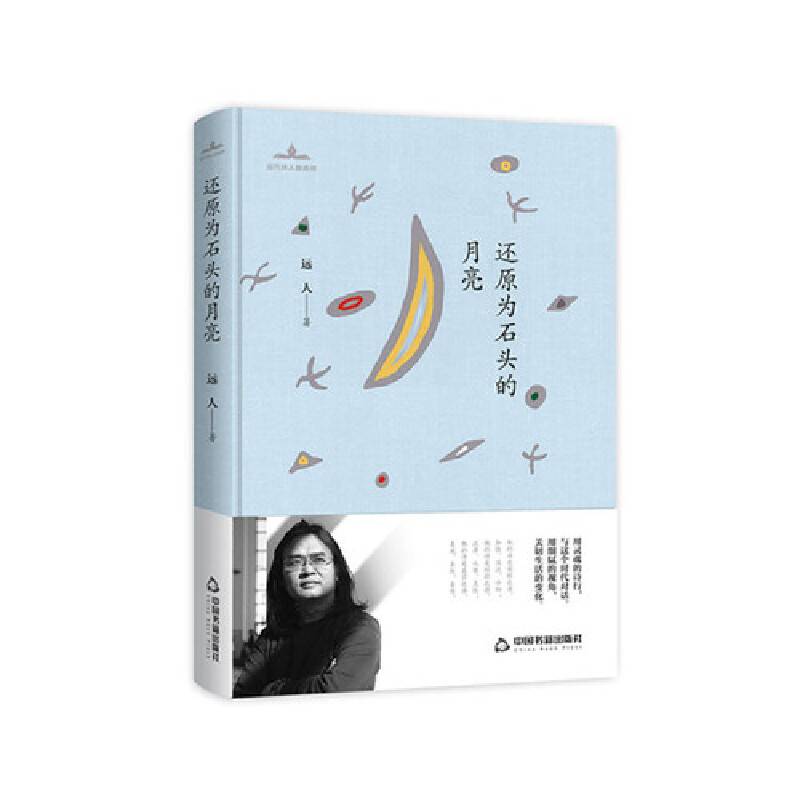 当代诗人自选诗― 还原为石头的月亮