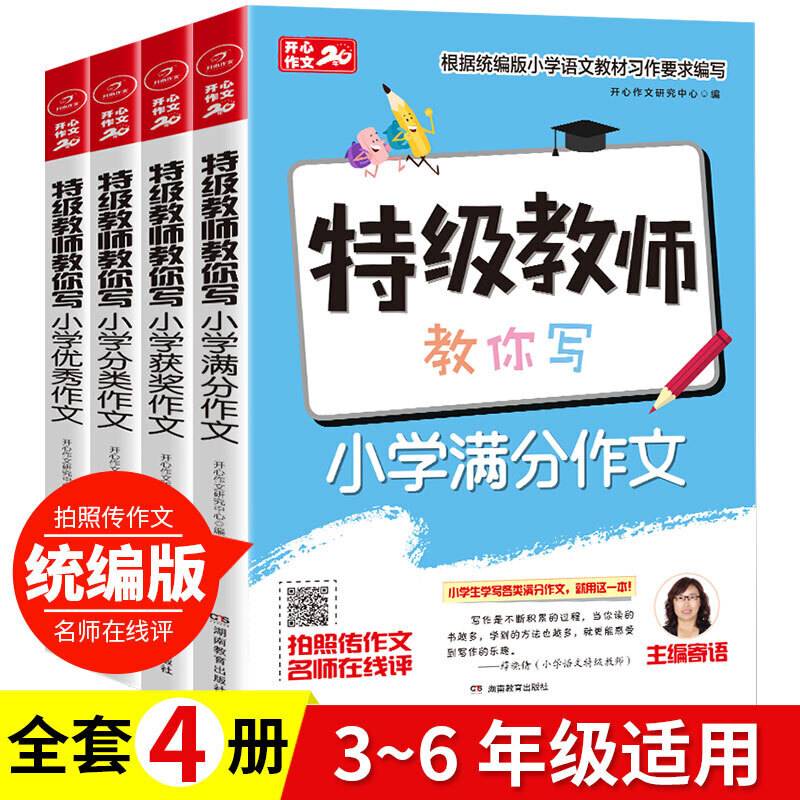 特级教师教你写小学分类作文（适用于3-5年级 珍藏版）
