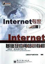 Internet基础及应用培训教程