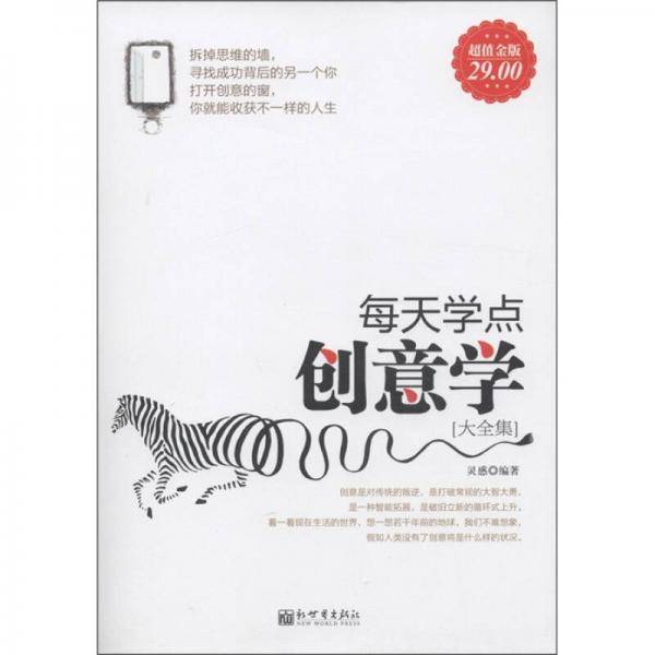 每天学点创意学大全集