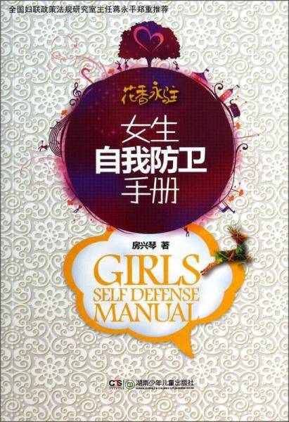 花香永驻:女生自我防卫手册