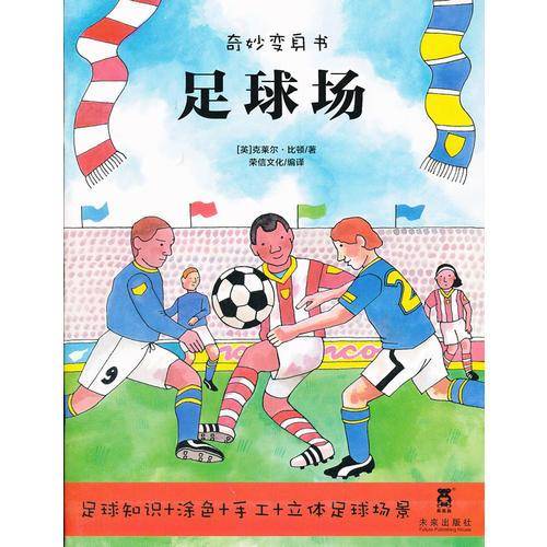 足球场/奇妙变身书