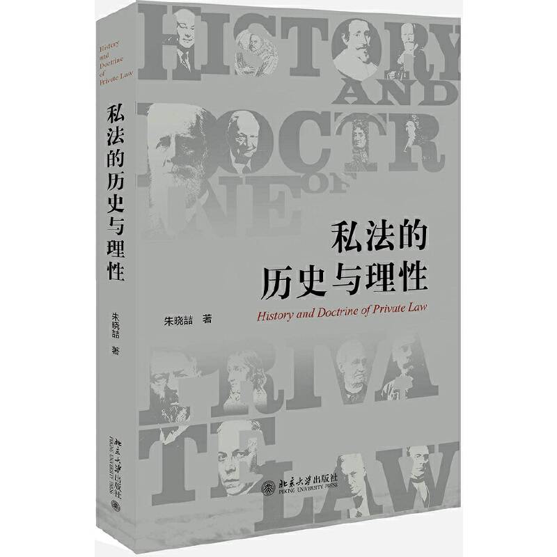 私法的历史与理性